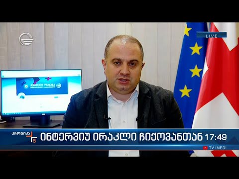 ინტერვიუ ირაკლი ჩიქოვანთან